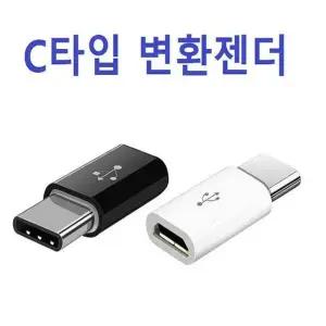 C타입 변환젠더 OPP/벌크포장(5핀 충전기에 사용)