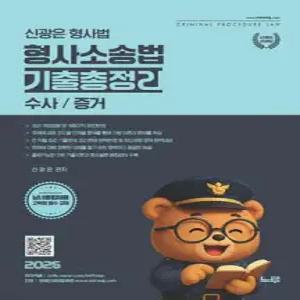 2026 신광은 형사법 형사소송법 (수사/증거) 기출총정리 /경찰·해경승진/법원직/교정직/해경·소방간부