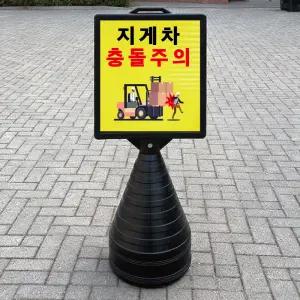 지게차 충돌주의 블랙검정 오뚜기 물통 표지판 반사 입간판 단면