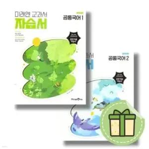 [전집] 미래엔 공통국어 1 2 자습서 고1 고등 (전 2권)