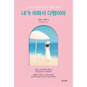 [웅진북센] 내가 아파서 다행이야 - 교사 부부가 함께 써 내려간 백혈병 투병기