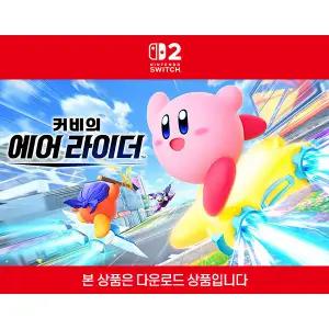 [닌텐도 다운로드 번호][스위치2] 커비의 에어 라이더