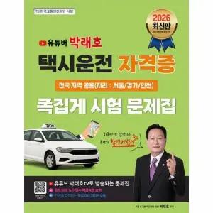 [웅진북센] 2026 유튜버 박래호 택시운전 자격증 족집게 시험 문제집 - 전국 지역 공용