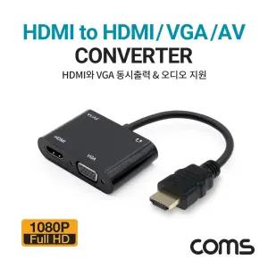 Coms HDMI to HDMI+VGA 컨버터 화면복제(미러링) 동시출력 오디오 지원 1080P FHD RGB D-SUB/케이블HDMI/4K
