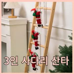 3인 사다리산타 크리스마스 인테리어 트리 장식 오너먼트