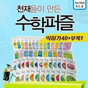 [전집] 천재들이 만든 수학 퍼즐 익히기세트 (전40권+부록1권)