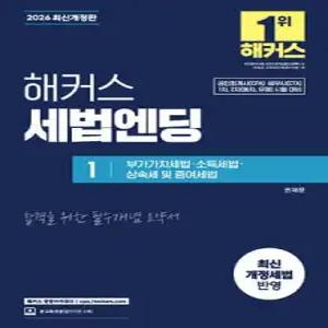 2026 해커스 세법엔딩 1 : 부가가치세법·소득세법·상속세 및 증여세법 /공인회계사(CPA)·세무사(CTA) 1차, 2차(동차·유예) 시험 대비 최신 개정세법 반영