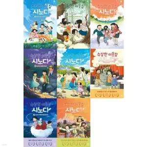 [전집] 수상한 이웃집 시노다 1-8권 세트 (전 8권) /수상한이웃집시노다,창작그림책,초등창작동화,도미야스요코작가