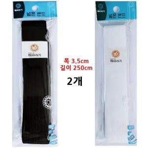폭넓은 고무밴드 2.5m 2줄 검정 흰색 고무줄 허리밴드/허리/의류/부자재/수선용/넓은/고무/밴드/납작/고무