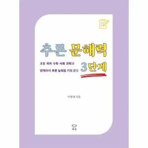 [웅진북센] 추론 문해력 3단계 - 초등 국어 수학 사회 과학과 연계하여 추론 능력을 키워 준다