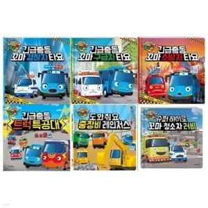 [전집] 긴급출동 타요 레스큐 시리즈 6권세트(경찰차+구급차+소방차+트럭 특공대+중장비 레인저스+청소차 러비)
