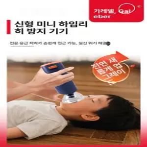 하임리히법 질식방지 교육 처치 자동 응급 키트 가정용 기도막힘 방지 흡입기 실습 모형 기도