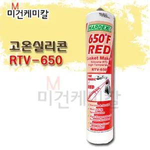 하덱스 내열가스켓 고온실리콘 RTV-650 RTV650 무초산