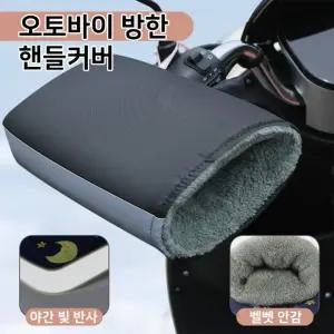 오토바이 자전거 전동 핸들커버 스쿠터 전기 기모 겨 겨울 킥보드 장갑 방한