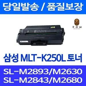 뷰티관리 삼성 MLT-K250L 프린터 토너 카트리지 복합기 프린터기 팩스기 SL-M2893FW SL-M2843DW SL-M2680FN