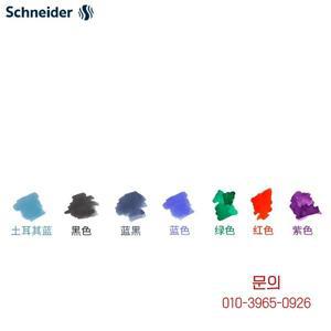 슈나이더 만년필 잉크 카트리지 리필 15색 국제 표준 크기 오리지널 부드러운 잉크