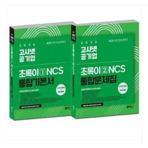 전2권 2026 고시넷 공기업 NCS 초록이 (모듈형 피듈형) 기본서+문제집 세트