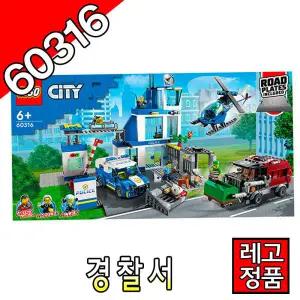 레고시티 경찰서 60316 경찰차 비행기 트럭 블럭 조립완구 레고코리아정품 주니어