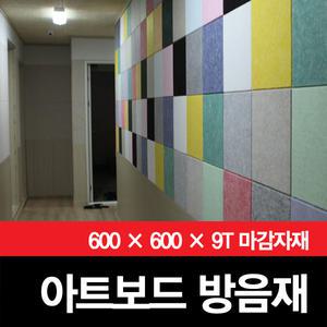 [고급흡음재]아트보드/ArtBoard/방음마감재/단열재