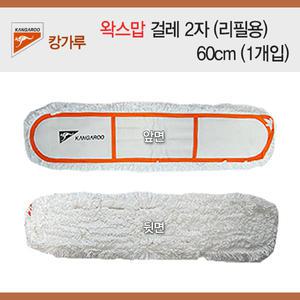 캉가루 왁스맙 걸레 2자(리필용) 60cm (1개입)/왁스걸레/기름걸레/오일걸레/밀대