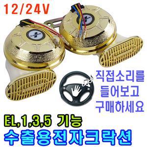 특판 모터피아 자동차크락션 전자혼 전기혼 경적 에어혼 빵빵이 전자크락션 자동차용품 차량용