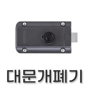UN-4KA/대문개폐기/주택대문열쇠/전기개폐기