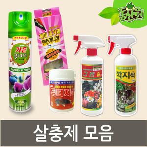 [살충제모음] 진드기 개미 바퀴벌레 깍지벌레 식물살충제