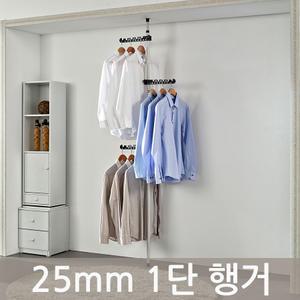 [업그레이드] 25mm 행거 1단