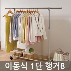 [업그레이드] 이동식행거 1단B