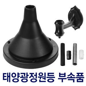 태양광 태양열 정원등 부속품 벽거치대 받침대 기둥 부품 잔디등