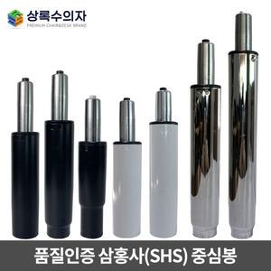 정품 삼홍사 의자중심봉 유압봉 실린더 높낮이조절 시디즈 일룸 호환가능 부품 부속