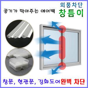 창틈이 12m 창문 현관문 외풍 바람 먼지 차단 문풍지