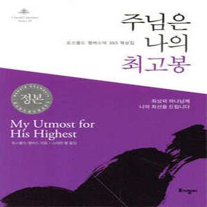 주님은 나의 최고봉 (미니북) /오스왈드 챔버스의 365 묵상집 (개정판/Oswald Chambers Series 09)