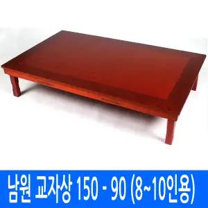 남원 교자상 150 - 90 (8~10인용) - 다용도밥상 제사상