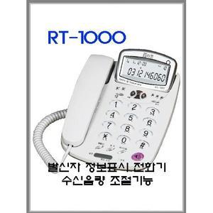 RT-1000/알티폰/발신자일반전화기/음량조절전화기