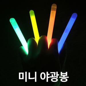 미니야광봉 1개/라이트봉/야광스틱/야광팔찌/밴드/파티용품/콘서트/응원/클럽/핑거라이트