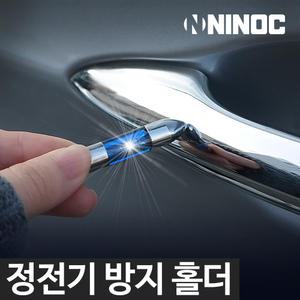 니녹 NINOC 정전기방지홀더  키링 정전기제거 / 키홀더 블루 레드색상