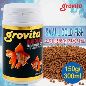 그로비타 금붕어 사료 150g/300ml / 열대어 밥 먹이 난주 오란다 소형 잉어 붕어 부상성 연못 물고기