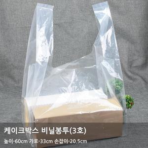 [원포장]케이크 박스 비닐봉투 3호