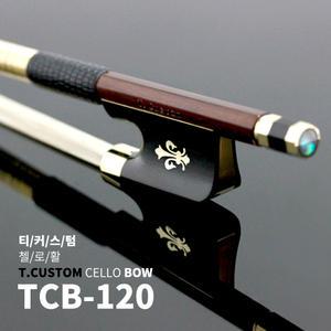 티커스텀 TCB-120 수제첼로활 연습용