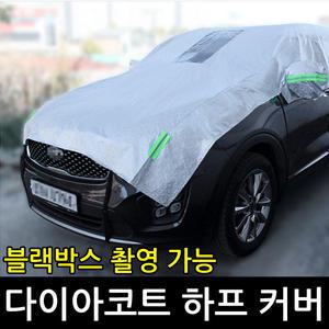 다이아코트 하프 자동차 커버 차량용 덮개