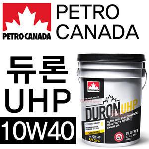 (페트로캐나다)듀론UHP 10W40(20L)/합성엔진오일/말통/디젤/가솔린/DPF/CRDI/VGT/수입차/전차종/곰스피드