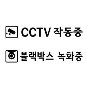CCTV / 블랙박스 스티커-데칼 로고 엠블럼 경고 주의 보안 CCTV Black Box
