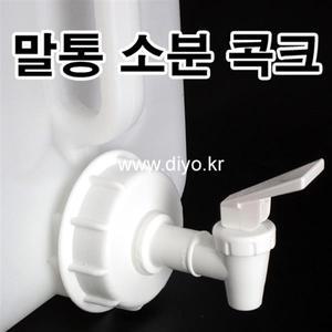 +액체세제용 소분뚜껑/콕크/세탁세제/주방세제/유아세제/20L/20리터/아기세제/드럼세제/업소용/말통