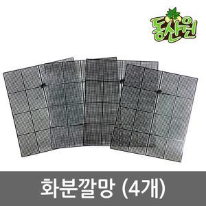 화분깔망 4개세트 흙받침 배수망 거름망