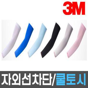 3M 팔토시/쿨토시/자외선차단/작업토시/외출용/야외