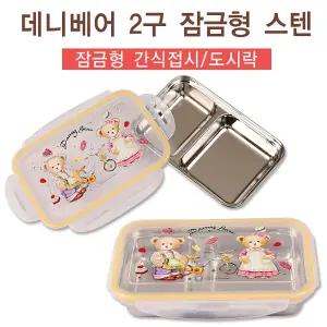 26716데니베어2구잠금형스텐미니간식도시락DS051식판