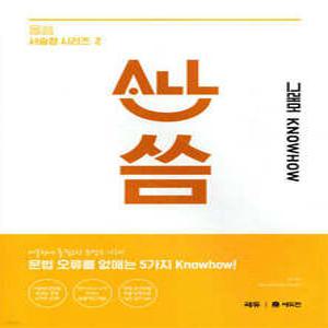 올씀(ALL씀) 서술형 시리즈 2 그래머 KNOWHOW /문법 오류를 없애는 5가지 노하우