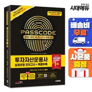[주7일배송] 2026 시대에듀 투자자산운용사 실제유형 모의고사 + 특별부록 PASSCODE Premium Plus ver 1.0
