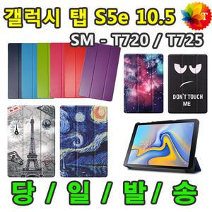 삼성 갤럭시탭S5e 10.5 북커버 케이스 SM-T720 SM-T720N SM-T725 SM-T725N